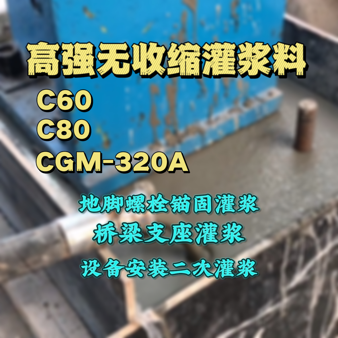 上海C60灌浆料